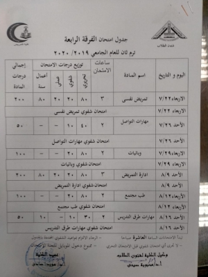 جدول امتحان الفرقة الرابعة ترم ثانى للعام الجامعى 2019/2020