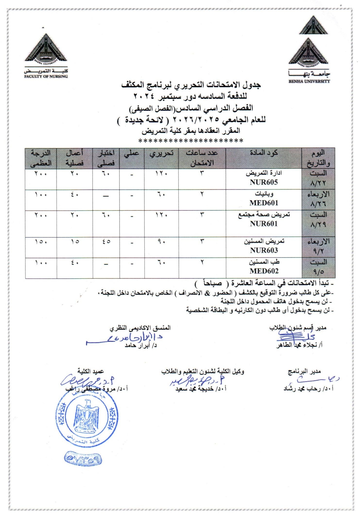 جدول الامتحانات التحريرى لبرنامج المكثف للدفعه السادسه دور سبتمبر 2024 الفصل الدراسى السادس ( الصيفى ) للعام الجامعى 2025/2026 لائحه جديده