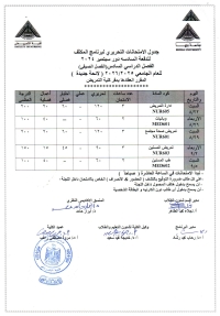 جدول الامتحانات التحريرى لبرنامج المكثف للدفعه السادسه دور سبتمبر 2024 الفصل الدراسى السادس ( الصيفى ) للعام الجامعى 2025/2026 لائحه جديده