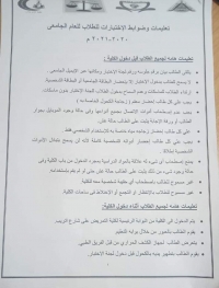 تعليمات و ضوابط الاختبارات للطلاب للعام الجامعي 2020-2021