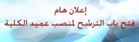 فتح باب الترشح لمنصب عميد الكليه