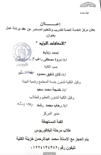 إعلان ورشة عمل بعنوان " الاسعافات الاوليه "
