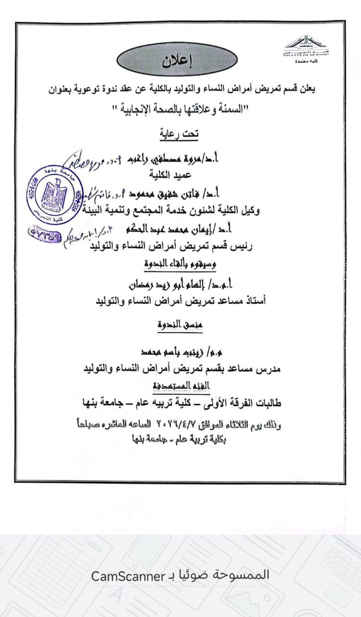 إعلان ندوة توعوية بعنوان " السمنة وعلاقتها بالصحة الإنجابية "