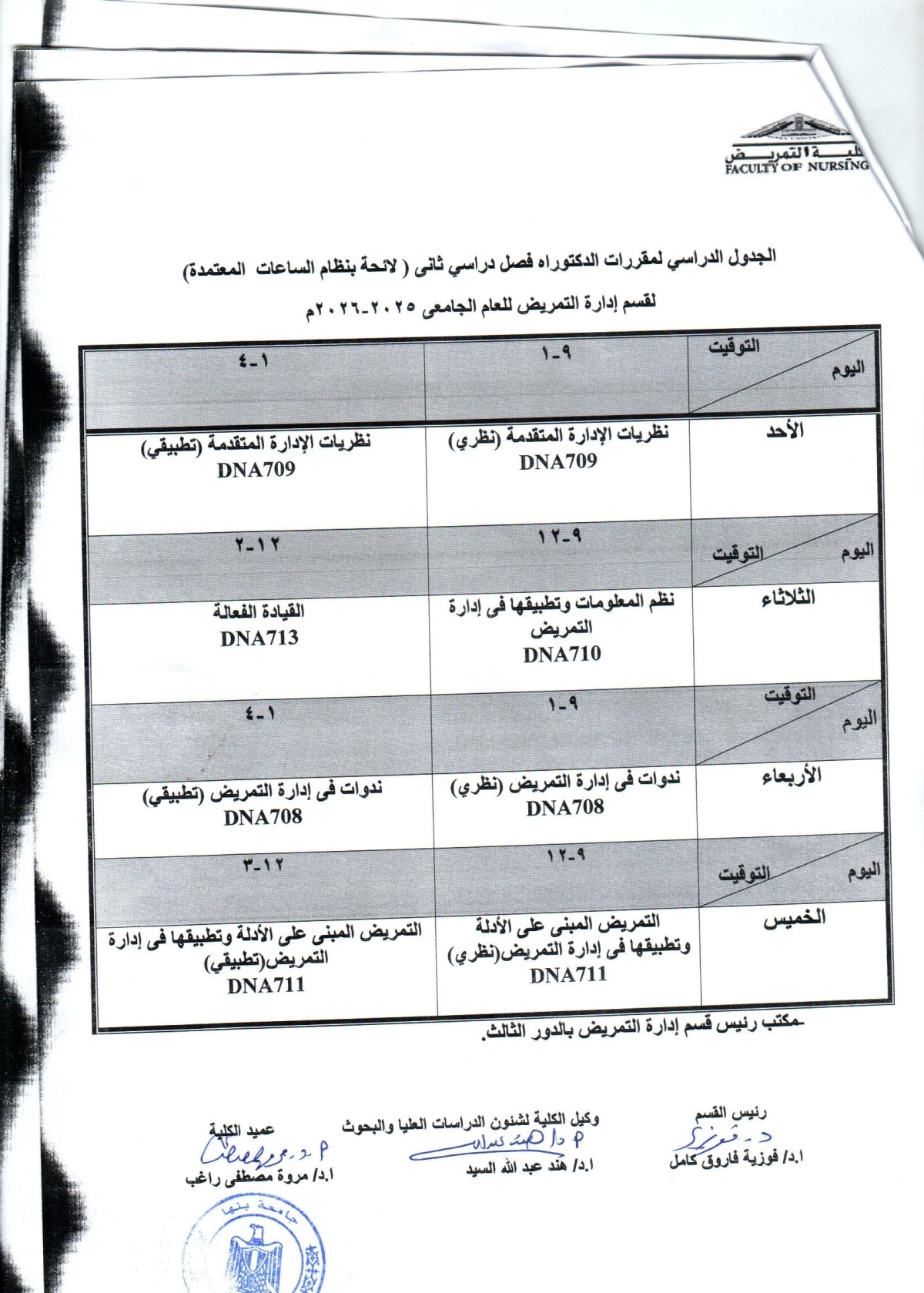 الجدول الدراسى دكتوراه فصل دراسى ثانى لقسم ادارة التمريض للعام الجامعى 2025-2026