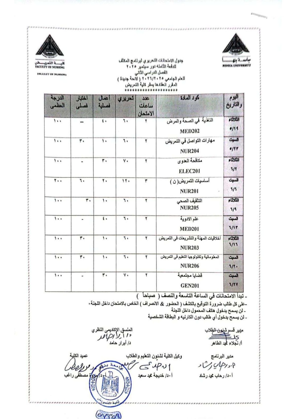 جدول امتحان برنامج المكثف الدفعة الثامنة الفصل الدراسى الثانى للعام الجامعى 2025/2026