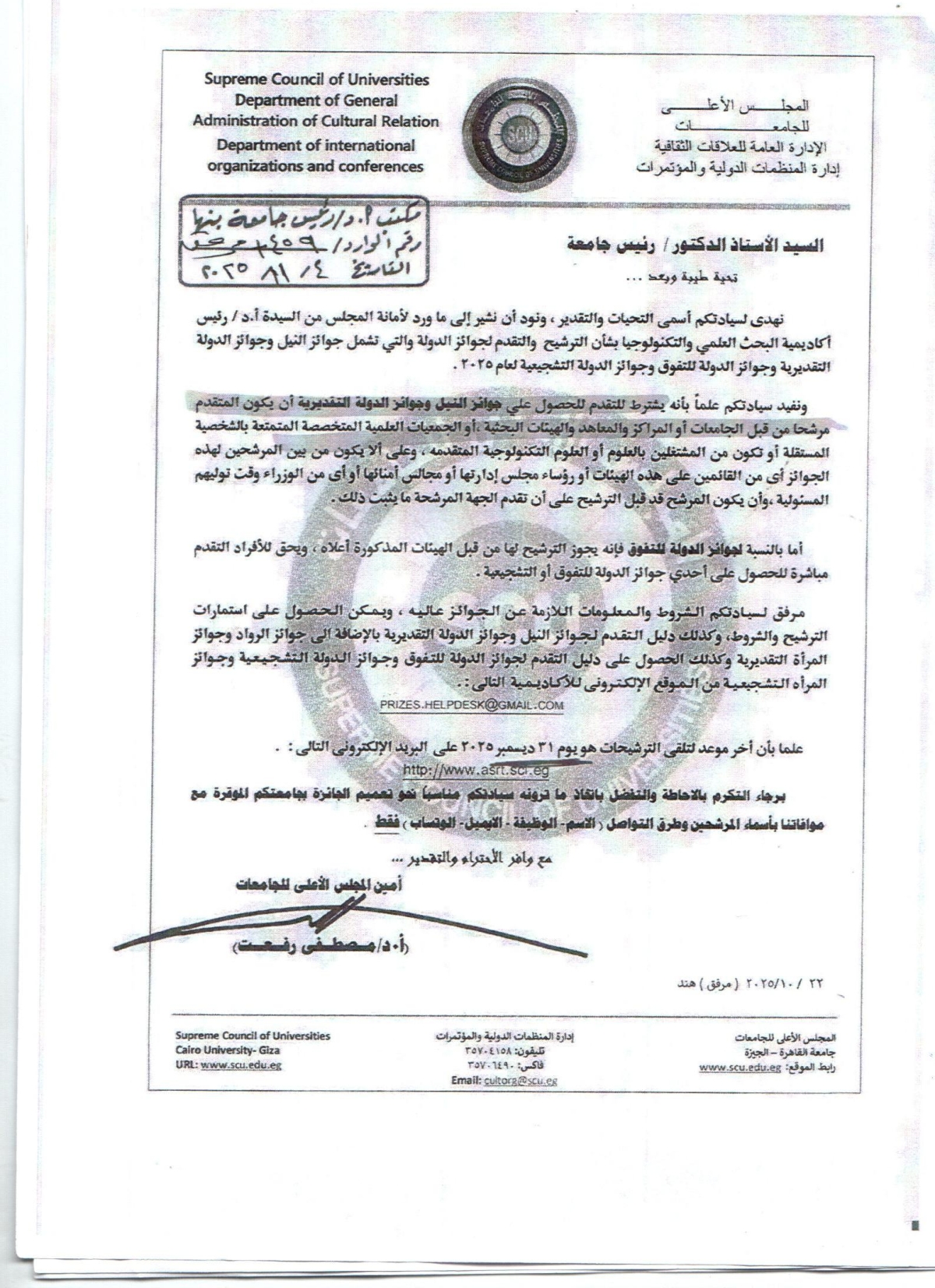 الترشيح والتقدم لجوائز الدولة والتى تشمل جوائز النيل وجوائز الدولة التقديرية وجوائز الدولة للتفوق وجوائز الدولة التشجيعية لعام 2025