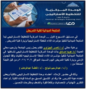 الزيارة الميدانية لمتابعة تنفيذ الخطة الاستراتيجية لكلية التمريض