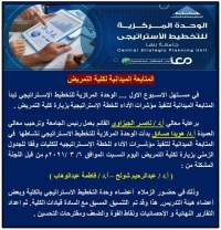 الزيارة الميدانية لمتابعة تنفيذ الخطة الاستراتيجية لكلية التمريض