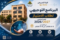 انطلاق فعاليات البرنامج التوجيهي لطلاب الامتياز للعام الجامعي 2026/2027 خلال الفترة من 15 أغسطس 2026م حتى 10 سبتمبر 2026م