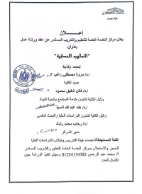 اعلان ورشة عمل بعنوان " الاساليب الاحصائية "