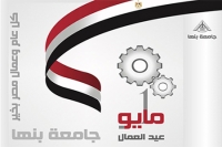 القائم بعمل رئيس جامعة بنها يهنىء الرئيس السيسى بعيد العمال