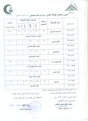 جدول امتحان الفرقة الاولى فصل دراسى أول العام الجامعى 2020-2021