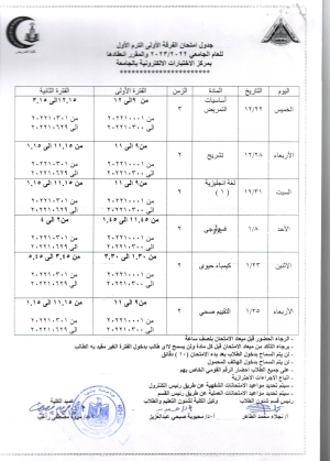 جدول امتحان الفرقه الاولى الترم الاول للعام الجامعى 2022/2023