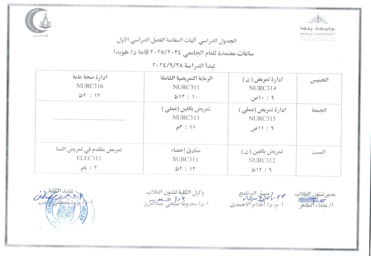 الجدول الدراسى لآليات المقاصه الفصل الدراسى الاول للعام الجامعى 2024/2025