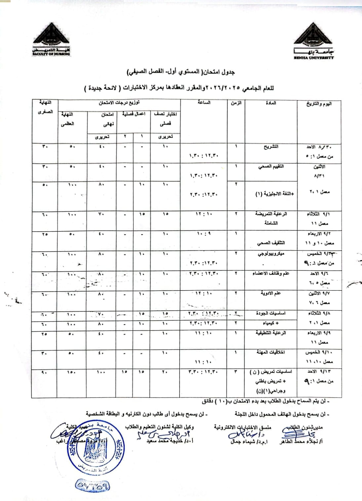 جدول امتحان المستوى الاول الفصل الصيفى للعام الجامعى 2025/2026