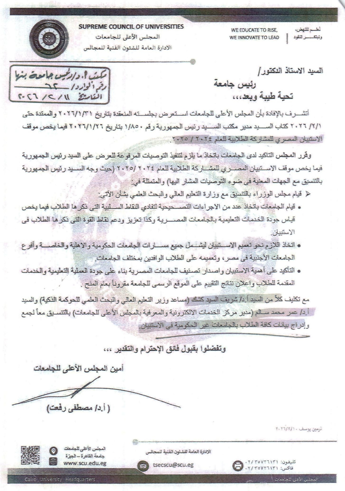 موقف الاستبيان المصرى للمشاركة الطلابية للعام الجامعى 2024/2025