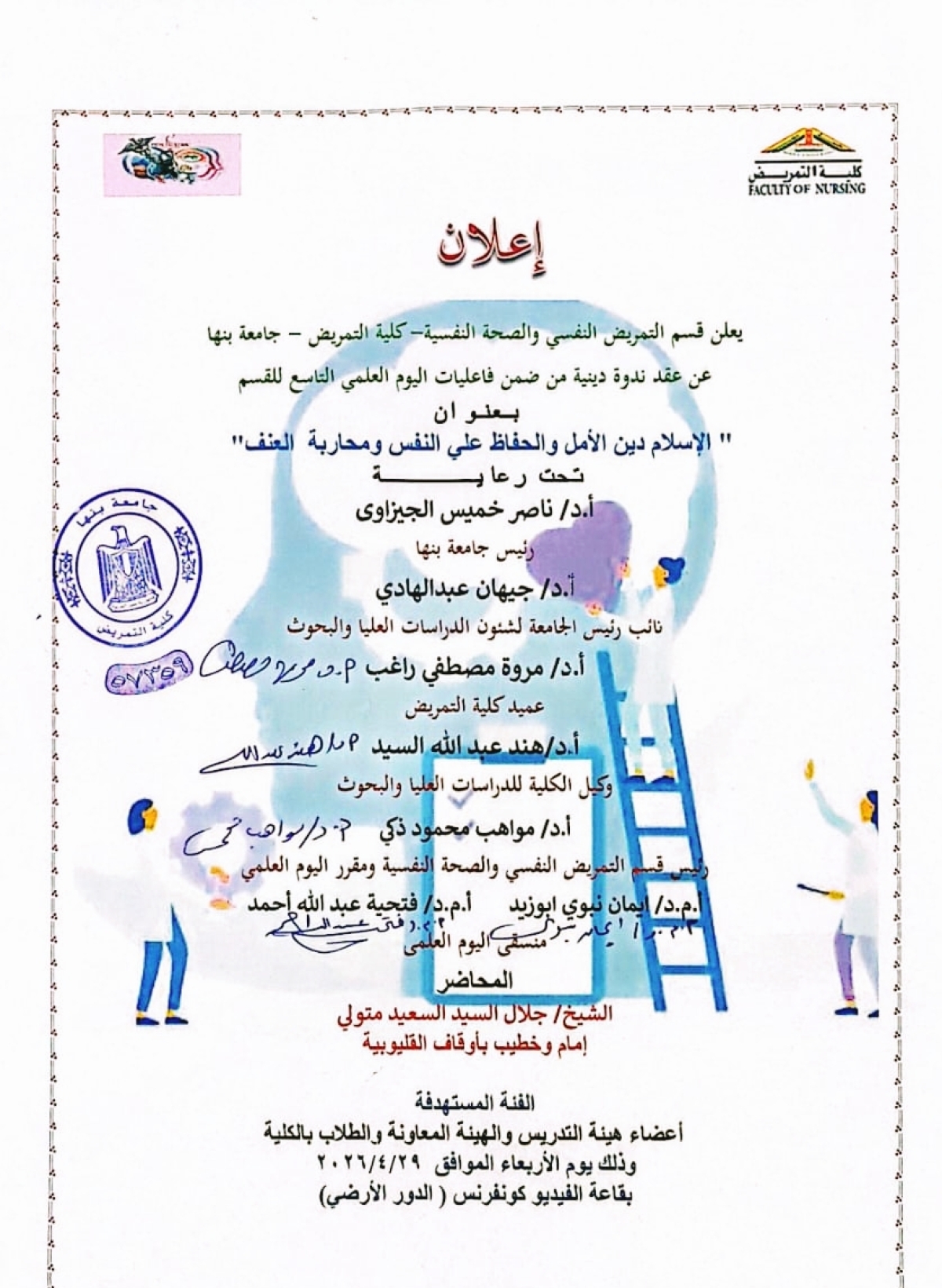 اعلان ندوة دينية ضمن فاعليات اليوم العلمى التاسع لقسم التمريض النفسى والصحة النفسية