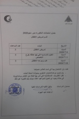 جدول امتحانات دكتوراه قسم تمريض الاطفال دور مايو 2020