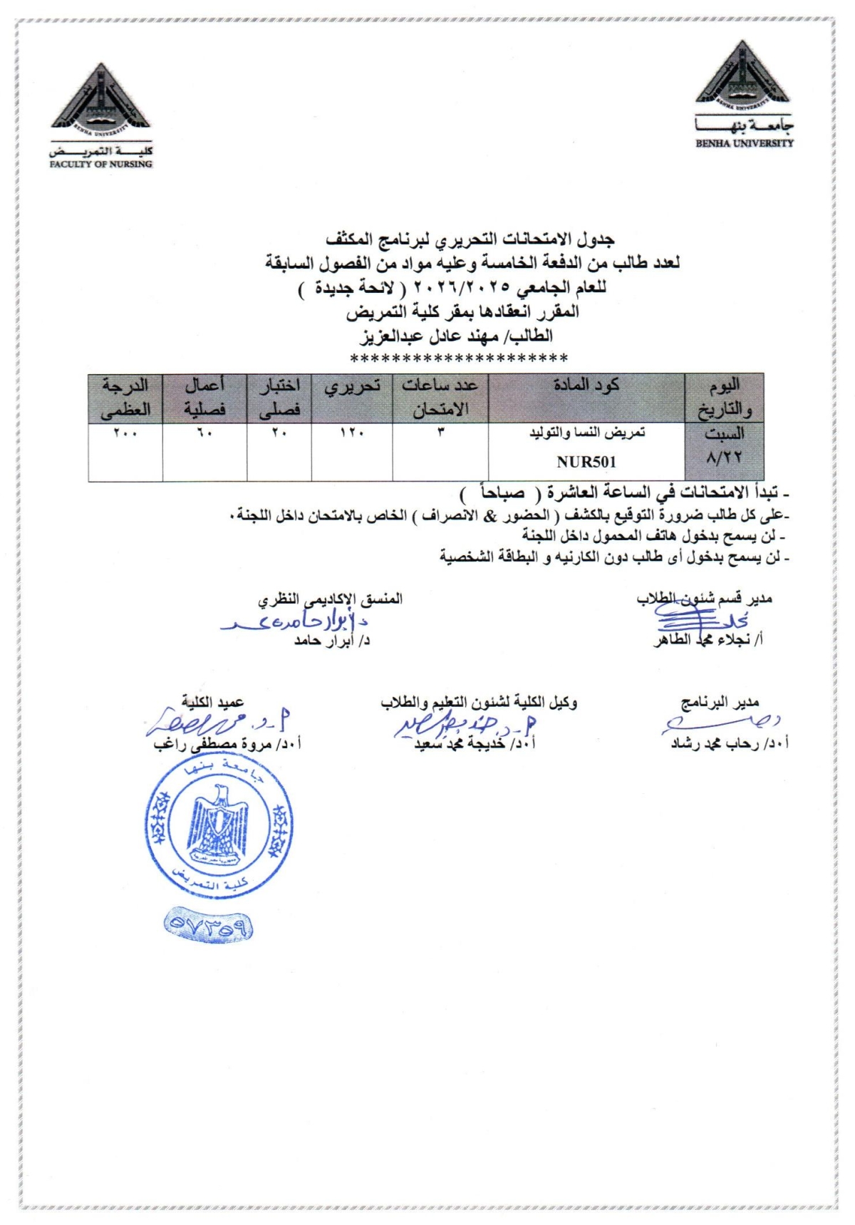 جدول الامتحانات التحريرى لبرنامج المكثف لعدد طالب من الدفعه الخامسه وعليه مواد من الفصول السابقه للعام الجامعى 2025/2026 لائحه جديده