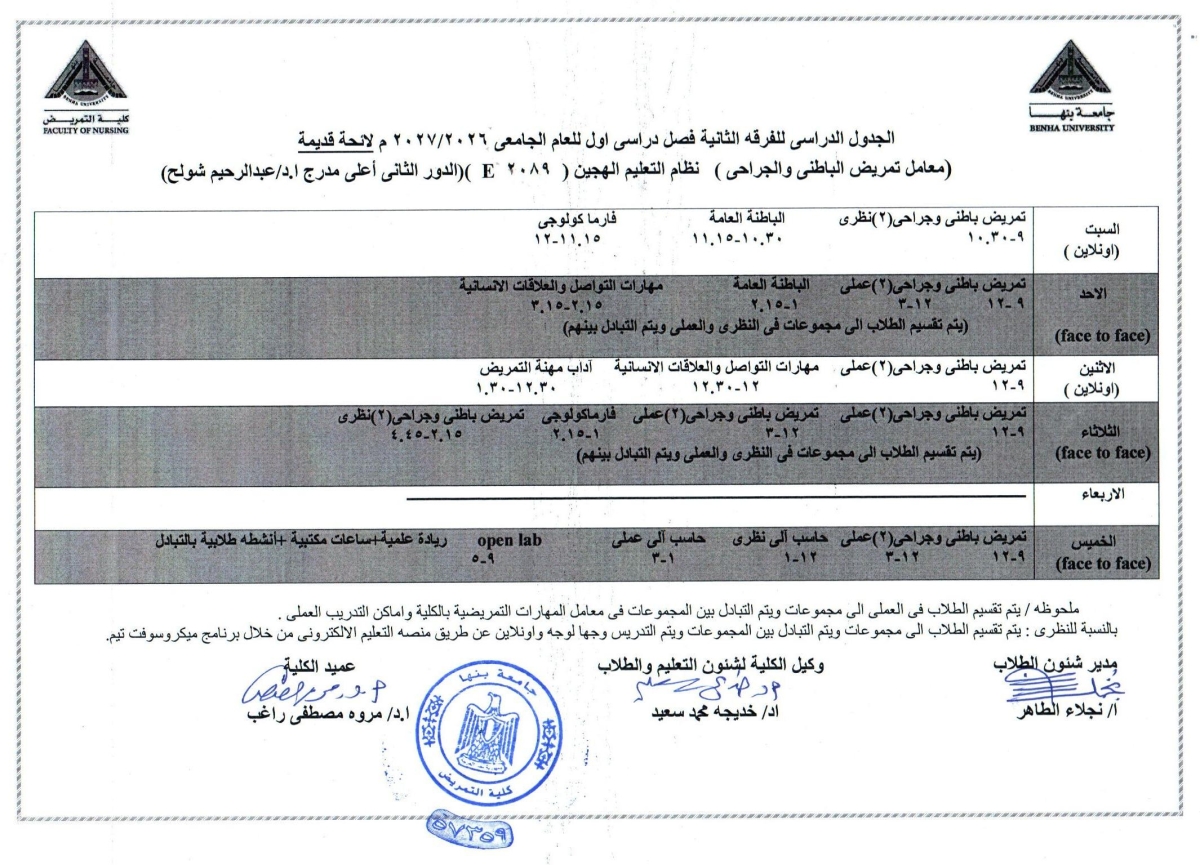 الجدول الدراسى للفرقة الثانية  فصل دراسى اول للعام الجامعى 2026/2027 لائحه قديمه