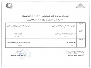 الجدول الدراسى للفرقة الثانية للعام الجامعى 2020/2021 م ( لائحة جديدة ) الفصل الدراسى الثانى on line