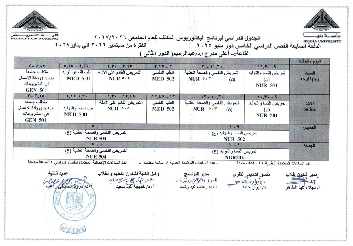 الجدول الدراسى لبرنامج البكالوريوس المكثف للعام الجامعى 2026/2027 الدفعه السابعه الفصل الدراسى الخامس