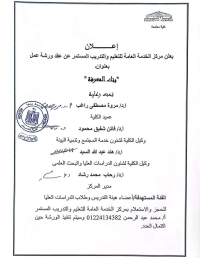 اعلان ورشة عمل بعنوان " بنك المعرفة "