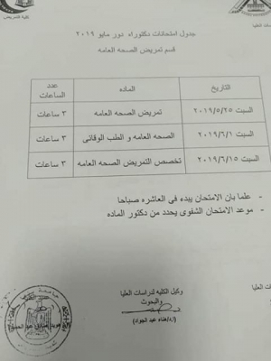 جدول امتحانات دكتوراة قسم تمريض الصحة العامة