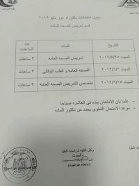 جدول امتحانات دكتوراة قسم تمريض الصحة العامة