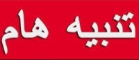تنويه هام