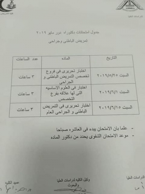 جدول امتحانات دكتوراة قسم تمريض الباطنى والجراحى