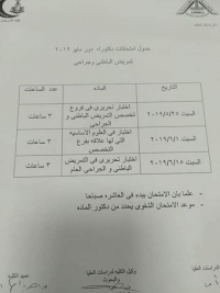 جدول امتحانات دكتوراة قسم تمريض الباطنى والجراحى