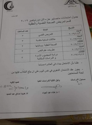 جدول امتحانات ماجستير جزء ثان قسم تمريض الصحه النفسيه والعقليه