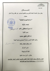 اعلان ورشة عمل بعنوان "ادارة الجودة الشاملة "