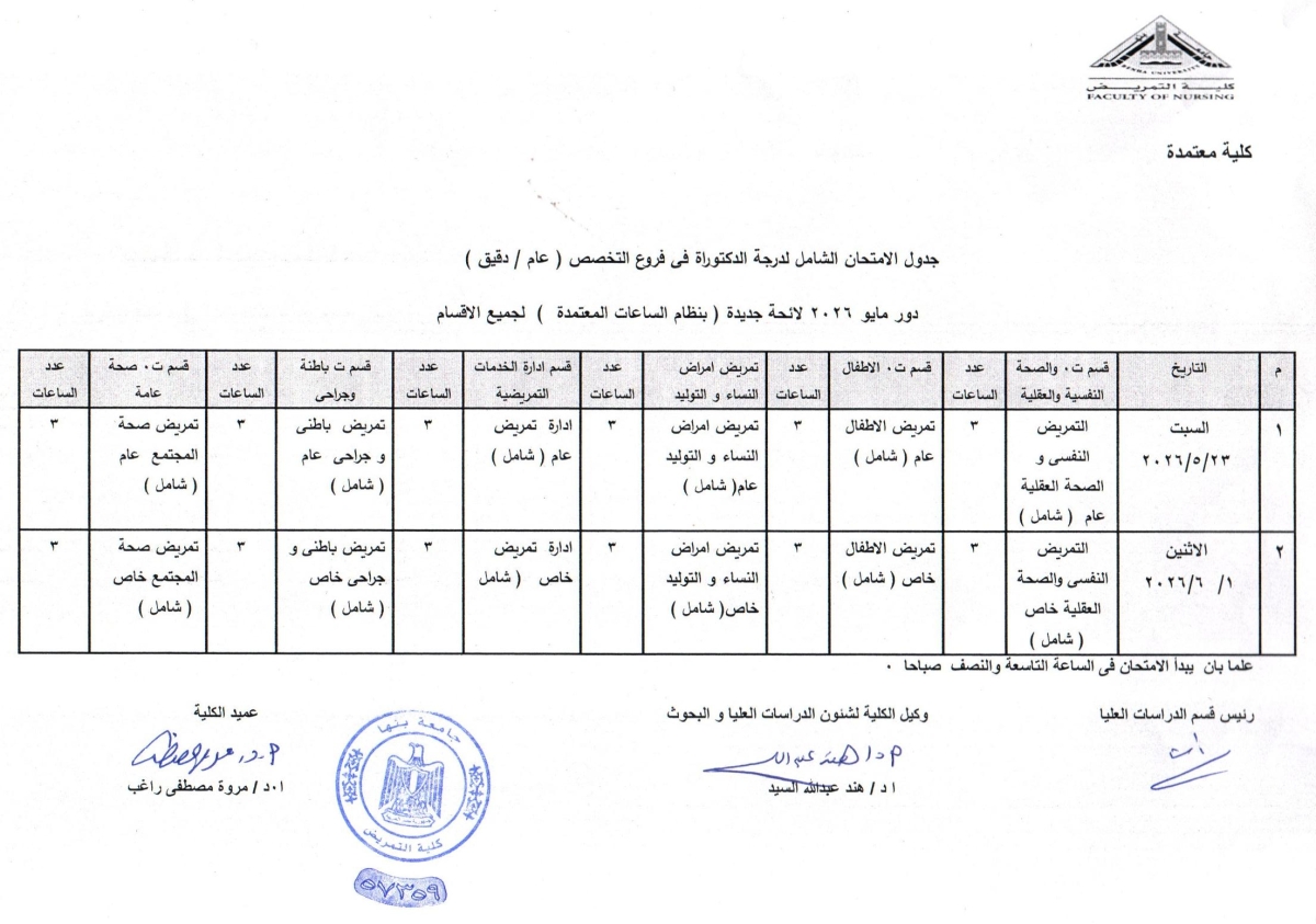 جدول الامتحان الشامل لدرجة الدكتوراة فى فروع التخصص ( عام / دقيق )  دور مايو 2026 لائحة جديدة ( بنظام الساعات المعتمدة ) لجميع الأقسم