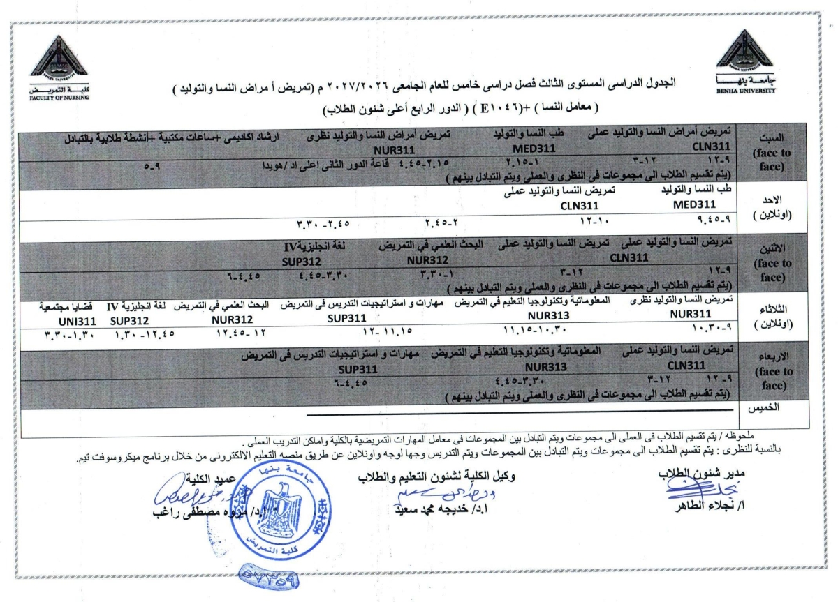 الجدول الدراسى المستوى الثالث  ( تمريض أمراض النسا والتوليد ) فصل دراسى اول للعام الجامعى 2026/2027