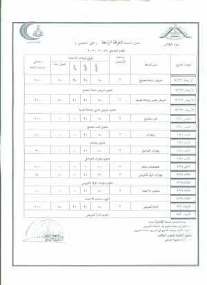 جدول امتحان الفرقه الرابعه ( دور سبتمبر ) للعام الجامعى 2019/2020