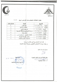 جدول امتحانات ماجستير جزء أول دور ابريل 2021