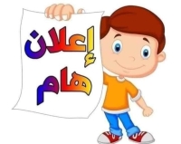 اعلان هام