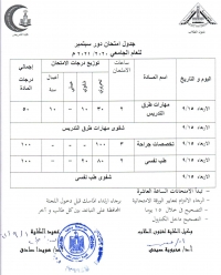 جدول امتحان دور سبتمبر للعام الجامعى 2020/2021 م