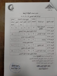 جدول امتحان الفرقة الرابعة ترم ثانى للعام الجامعى 2019/2020