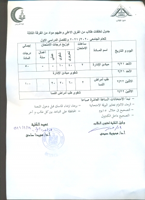 جدول امتحان تخلفات طلاب من الفرق الاعلى وعليهم مواد من الفرقة الثالثة للعام الجامعى 2020/2021 الفصل الدراسى الاول