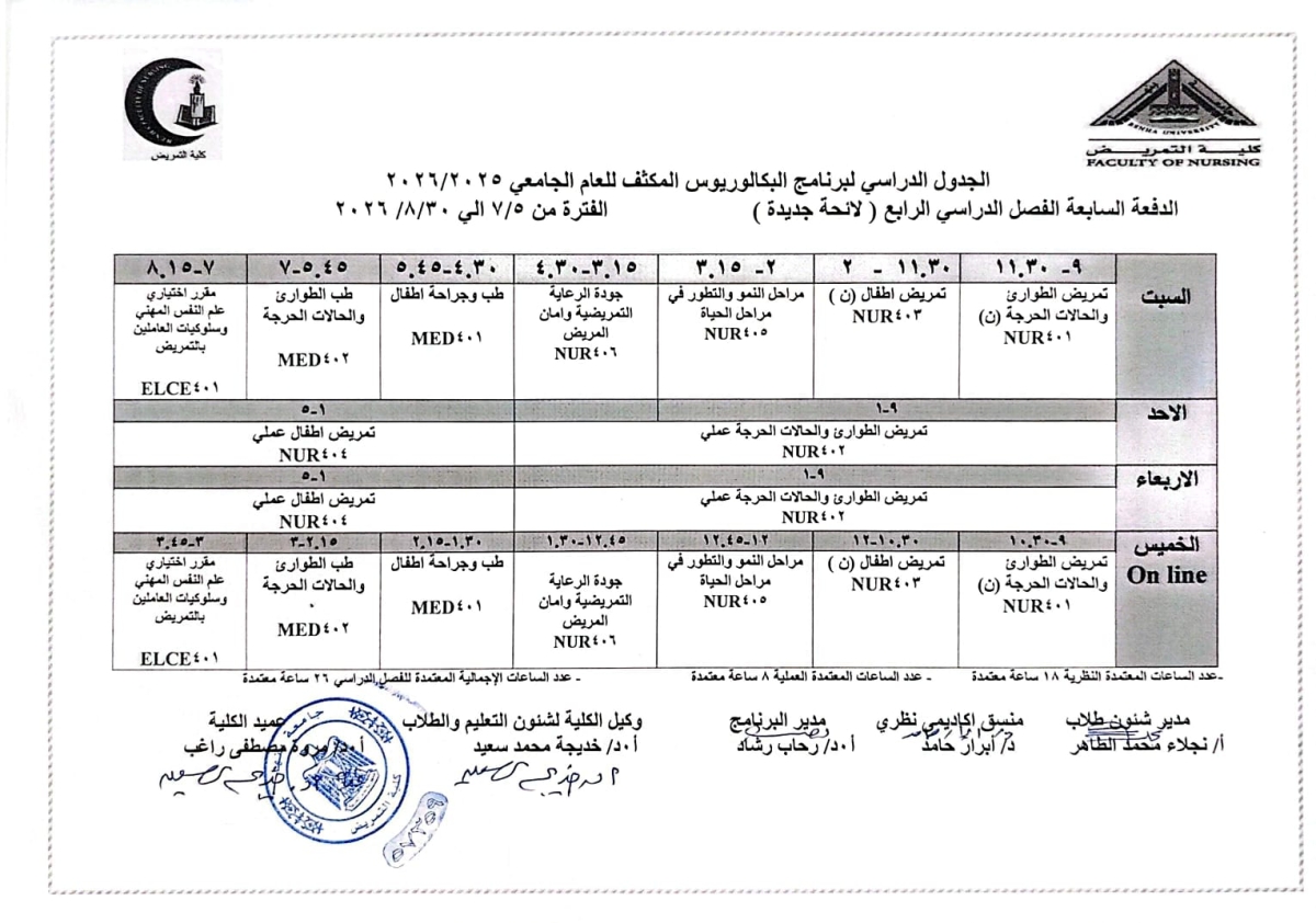 الجدول الدراسى لبرنامج بكالوريوس المكثف الدفعة السابعة الفصل الدراسى الرابع للعام الجامعى 2025/2026
