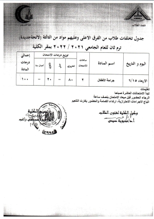 جدول امتحان تخلفات طلاب من الفرق الاعلى وعليهم مواد من الفرقة الثالثة (لائحة جديدة)