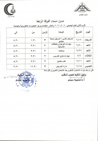 جدول امتحان الفرقة الرابعة ترم ثانى للعام الجامعى 2020-2021