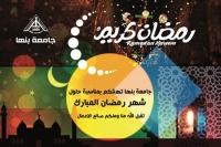 تهنئة جامعة بنها بحلول شهر رمضان الكريم لعام 2021