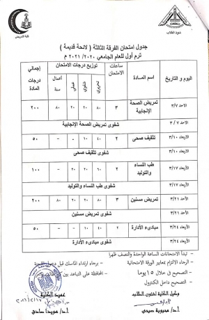 جدول امتحان الفرقة الثالثة لائحة قديمة  فصل دراسى أول العام الجامعى 2020-2021