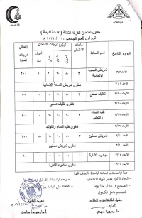 جدول امتحان الفرقة الثالثة لائحة قديمة  فصل دراسى أول العام الجامعى 2020-2021