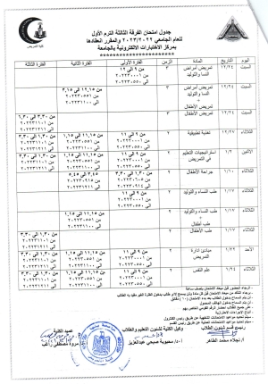 جدول امتحان الفرقه الثالثة الترم الاول للعام الجامعى 2022/2023