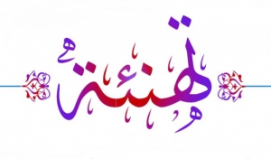تهنئة